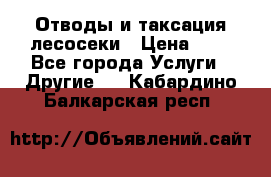 Отводы и таксация лесосеки › Цена ­ 1 - Все города Услуги » Другие   . Кабардино-Балкарская респ.